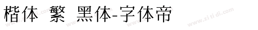 楷体 繁 黑体字体转换